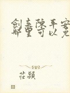 剑来陈平安小说哪里可以免费阅读