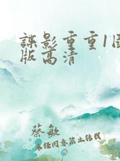 谍影重重1国语版高清