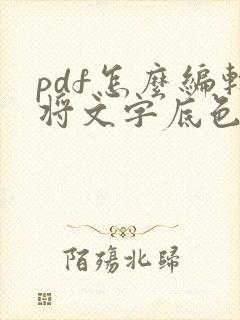 pdf怎么编辑将文字底色去掉