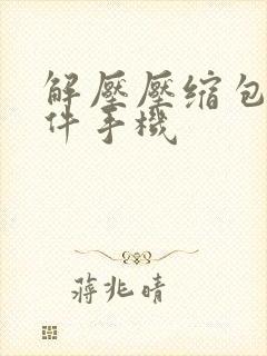 解压压缩包的软件手机