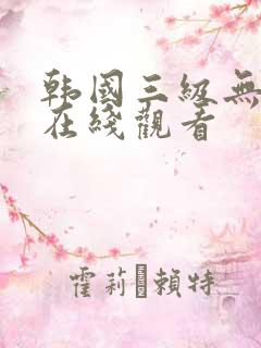 韩国三级无删减在线观看