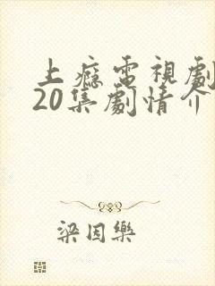 上瘾电视剧完整20集剧情介绍