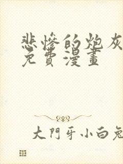 悲惨的炮灰漫画免费漫画