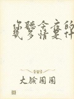 你听今夜的风它几多情是什么歌
