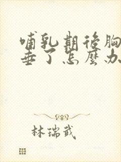 哺乳期后胸部下垂了怎么办