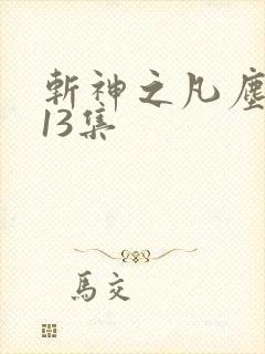 斩神之凡尘神域13集