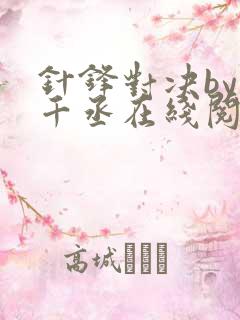 针锋对决by水千丞在线阅读