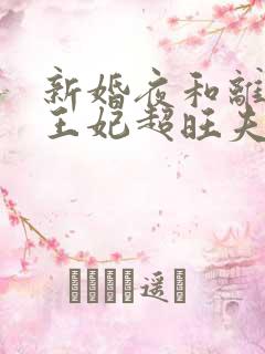 新婚夜和离替嫁王妃超旺夫短剧