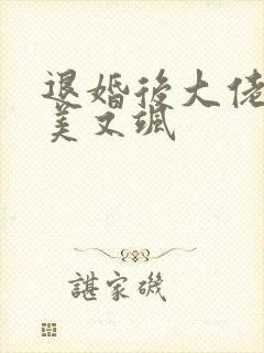 退婚后大佬她又美又飒