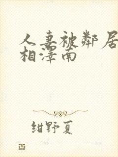 人妻被邻居侵犯相泽南