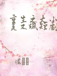 重生之大小姐又美又飒短剧完整