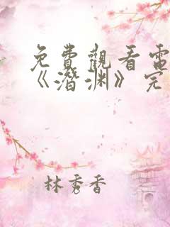 免费观看电视剧《潜渊》完整版