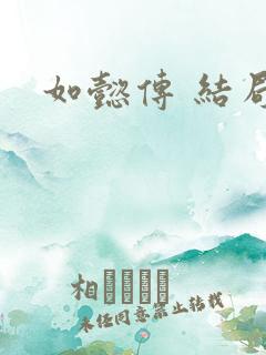 如懿传 结局