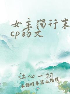 女主独行末世无cp的文