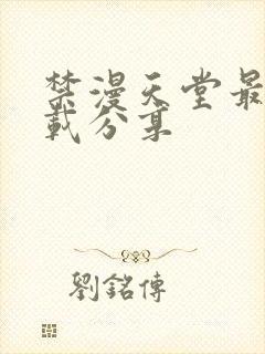 禁漫天堂最新下载分享