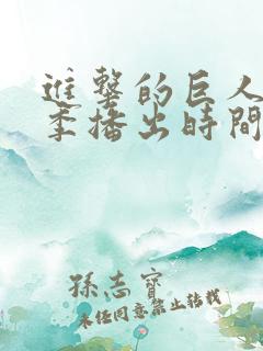 进击的巨人第四季播出时间