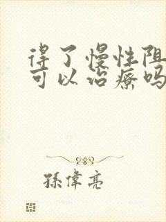 得了慢性阻肺还可以治疗吗