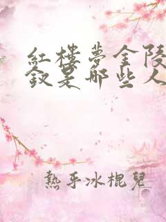 红楼梦金陵十二钗是哪些人?
