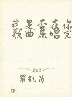 我是否在你心中歌曲原唱完整版