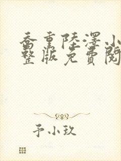 乔熏陆泽小说完整版免费阅读