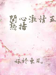 开心激情五月天热播