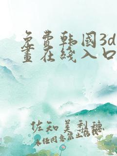 免费韩国3d漫画在线入口