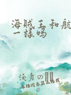 海贼王和航海王一样吗