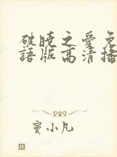 破晓之爱免费国语版高清播放