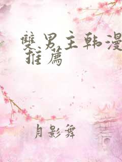 双男主韩漫漫画 推荐