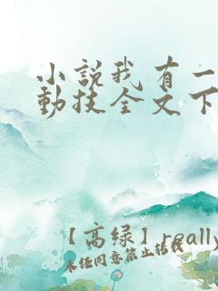 小说我有一身被动技全文下载