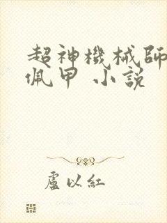 超神机械师 齐佩甲 小说