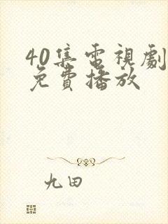 40集电视剧全免费播放