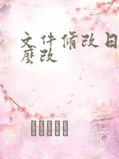 文件修改日期怎么改