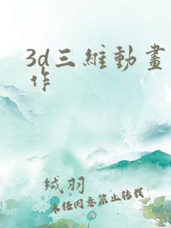 3d三维动画制作