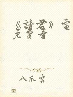 《请君》电视剧免费看