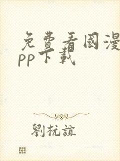 免费看国漫的app下载
