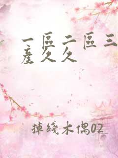 一区二区三区国产久久