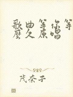 歌曲等你等了那么久原唱