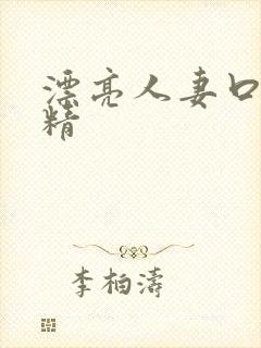 漂亮人妻口爆吞精