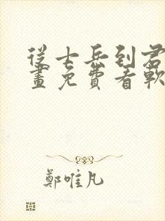 从士兵到君主漫画免费看软件