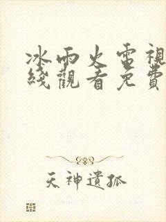 冰雨火电视剧在线观看免费高清