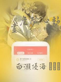 《危险心动》漫画：结局+番外