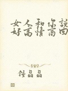 女人和你说早上好高情商回复
