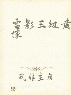 电影三级黄色录像