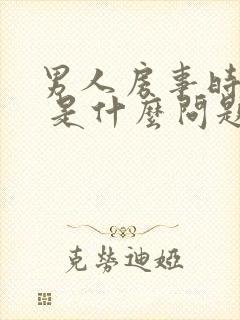 男人房事时间短 是什么问题
