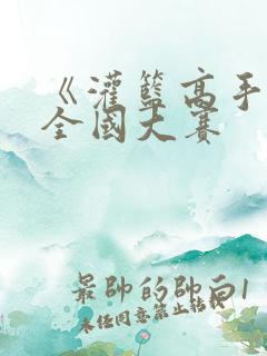《灌篮高手》之全国大赛