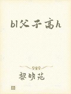 bl父子高h