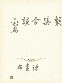 小说合集系列短篇