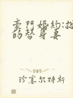 豪门婚约:总裁的替身妻