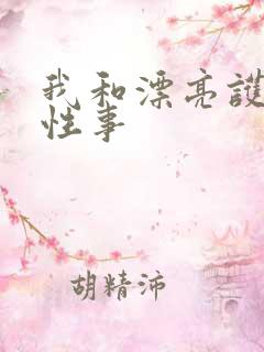 我和漂亮护士的性事